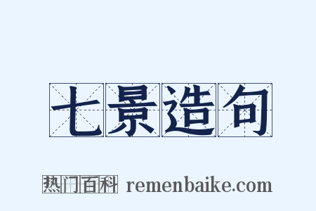 七景造句是什么意思的图片